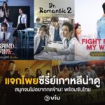 แจกโพยซีรี่ย์เกาหลีน่าดู สนุกจนไม่อยากกดข้าม! พร้อมซับไทย