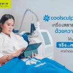 Coolsculpting เครื่องสลายไขมัน ให้ผลลัพธ์จริงหรือหลอก หาคำตอบได้ที่นี่