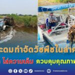 ชป.กำจัดวัชพืชในลำคลอง เปิดทางน้ำไล่ความเค็ม-คุมคุณภาพน้ำ
