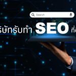 ส่อง 5 บริษัทรับทำ SEO ที่ดีที่สุดในไทย เห็นผลลัพธ์เร็วที่สุด