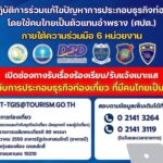กรมการท่องเที่ยวสั่งปิดทัวร์ทันที หลังตรวจสอบพบนอมินีในธุรกิจท่องเที่ยว