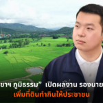 “ภูมิธรรม” เพิ่มที่ดินทำกิน สร้างโอกาสให้ประชาชน