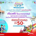 เย็นทั่วหล้ามหาสงกรานต์ 12-16 เม.ย. 2567 ณ สยามอะเมซิ่งพาร์ค