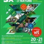 “SX FRIENDS of NATURE”  ชวนน้องๆ หนูๆ เรียนรู้โลกสีเขียว