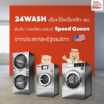 24WASH แฟรนไชส์ร้านสะดวกซัก 24ชั่วโมง