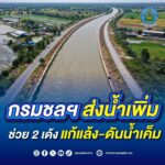 กรมชลฯ ส่งน้ำเพิ่ม ช่วย 2 เด้ง แก้แล้ง-ดันน้ำเค็ม