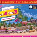 สวนนงนุช  จัดโปรฯ มา 4 ฟรี 1 ต้อนรับวันแรงงาน และตลอดเดือน พ.ค.