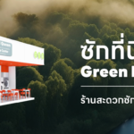 24WASH แฟรนไชส์ร้านสะดวกซัก 24ชั่วโมง