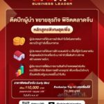 “China Business Leader” หลักสูตรพิชิต ทลายกำแพงตลาดจีน