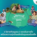 SCGC เดินหน้าสร้างชุมชนเข้มแข็ง เปิดตัวโมเดล มหัศจรรย์ชุมชน