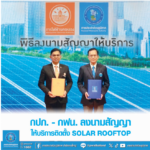กปภ. - กฟน. ลงนามสัญญาให้บริการติดตั้ง Solar Rooftop