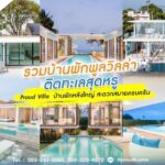 รวมบ้านพักพูลวิลล่า ติดทะเลสุดหรู PROUD VILLA