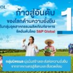 แนวคิดแบบ มิตรผล สู่ผู้นำด้านความยั่งยืนอันดับ 1 ของโลก