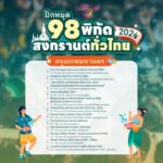 ชวนเที่ยวงาน “เย็นทั่วหล้า มหาสงกรานต์ 2567” แจกปฏิทินสงกรานต์ 93 พิกัด 