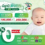 สายป่าน เตรียมตัวเป็นคุณแม่! เข้าทำ ICSI ที่ GFC