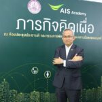 คิดเผื่อเพื่อคนไทย! AIS Academy - พม. เดินหน้า ‘ภารกิจคิดเผื่อ’ เสริมศักยภาพ-ลดผลกระทบต่อคุณภาพชีวิต