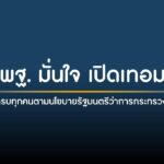 “สพฐ. มั่นใจ เปิดเทอมนี้ เด็กมีที่เรียนครบทุกคน"