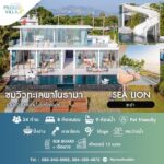 รวมบ้านพักพูลวิลล่า ติดทะเลสุดหรู PROUD VILLA