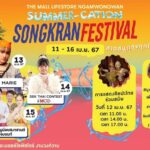 เดอะมอลล์ กรุ๊ป จัดงานใหญ่ ฉลองสงกรานต์ 2567