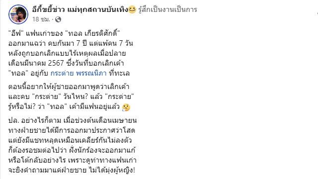“กระต่าย พรรณนิภา” เพจดังแฉ
