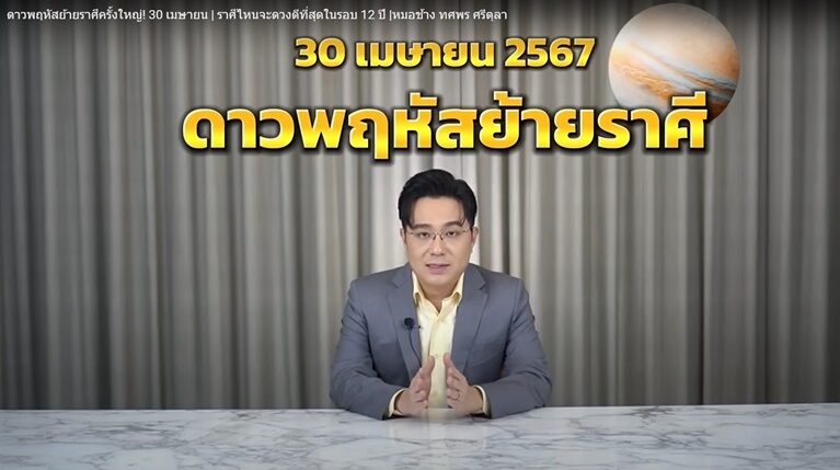 หมอช้าง เตือนราศีเปลี่ยนแปลงเรื่องงาน-ความรัก ระวังปัญหาคนในบ้าน ราศีพบทางสว่างมีบ้านมีรถ