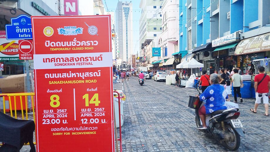 สงกรานต์ หาดใหญ่