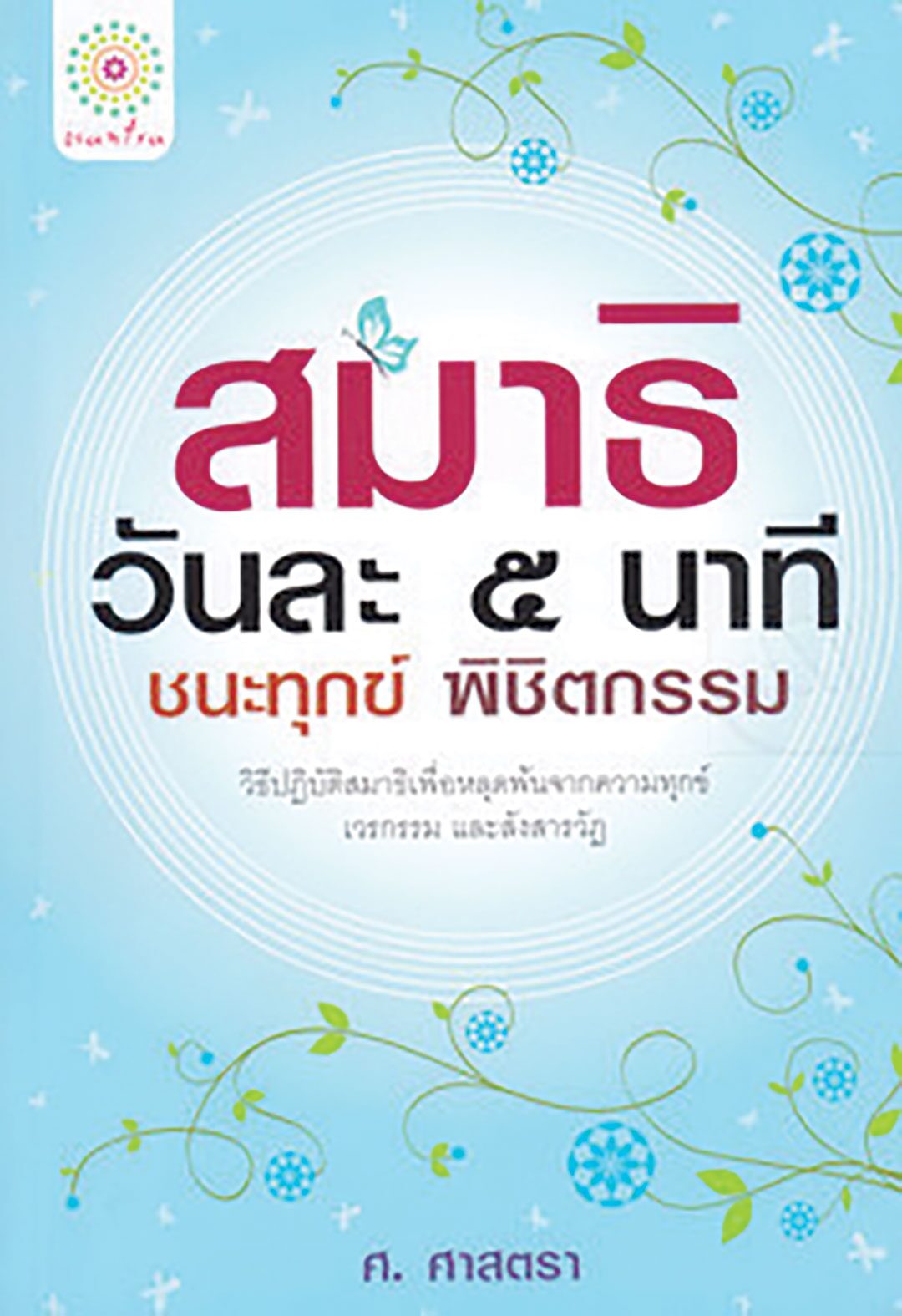 เลาะแผงหนังสือธรรมะ