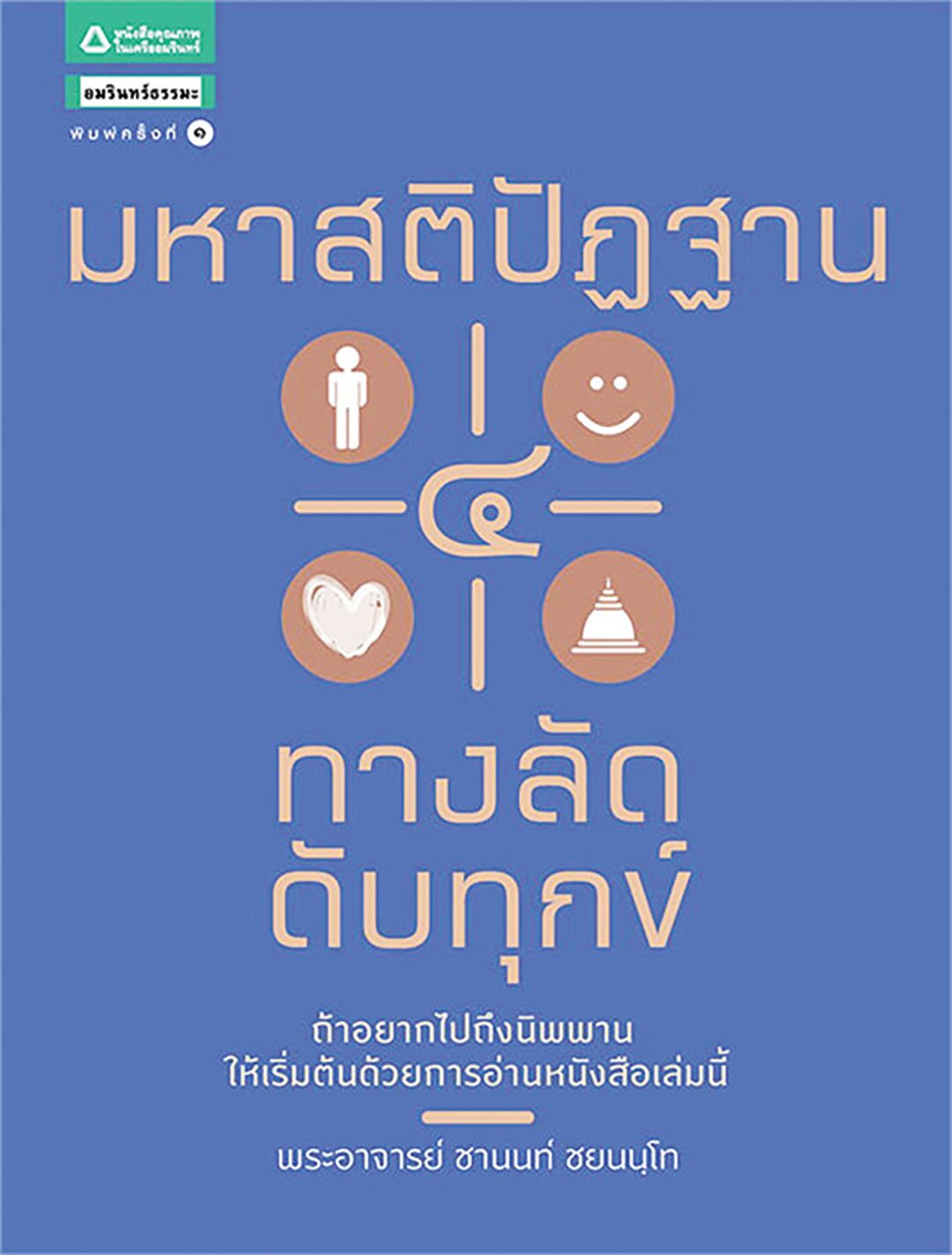 เลาะแผงหนังสือธรรมะ