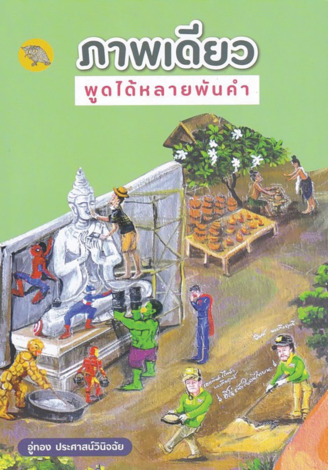 เลาะแผงหนังสือธรรมะ