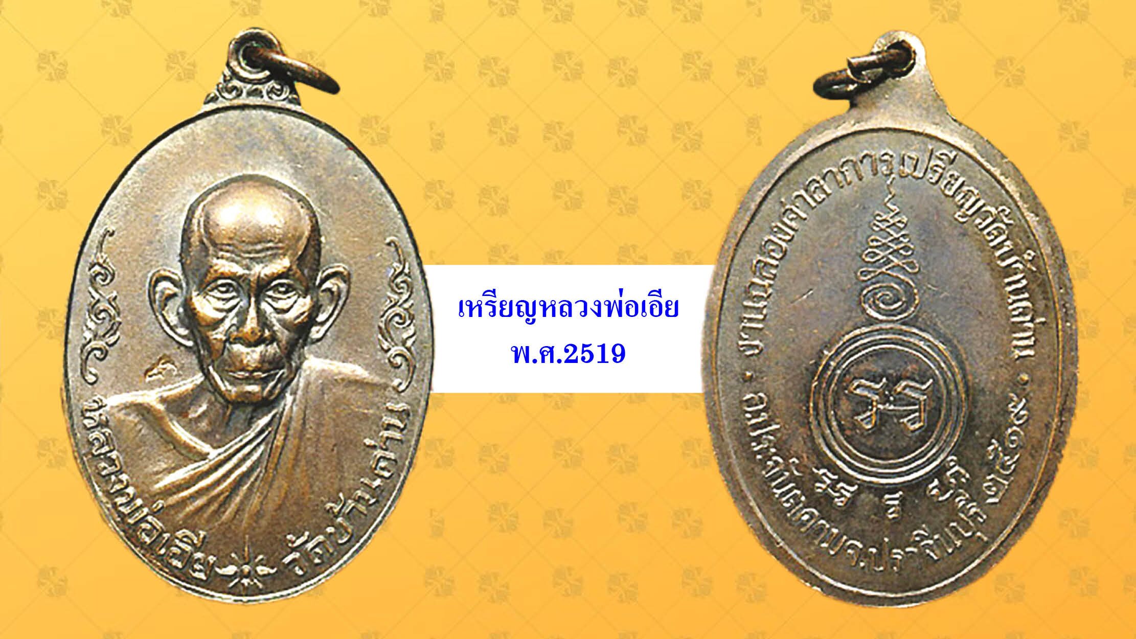 วงการพระสุดสัปดาห์-เหรียญรุ่นแรกหลวงพ่อเปิ่น