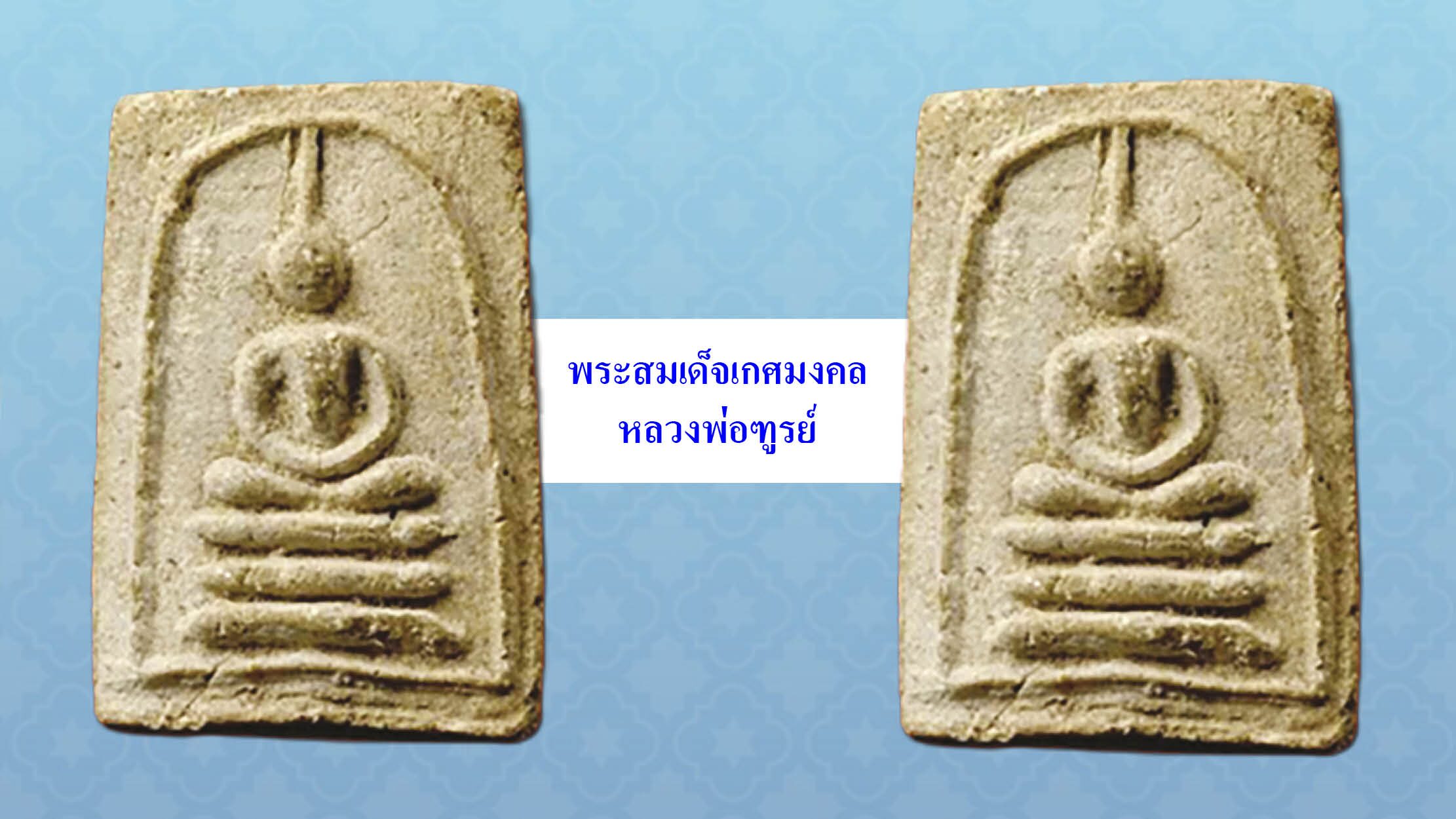 วงการพระสุดสัปดาห์-เหรียญรุ่นแรกหลวงพ่อเปิ่น