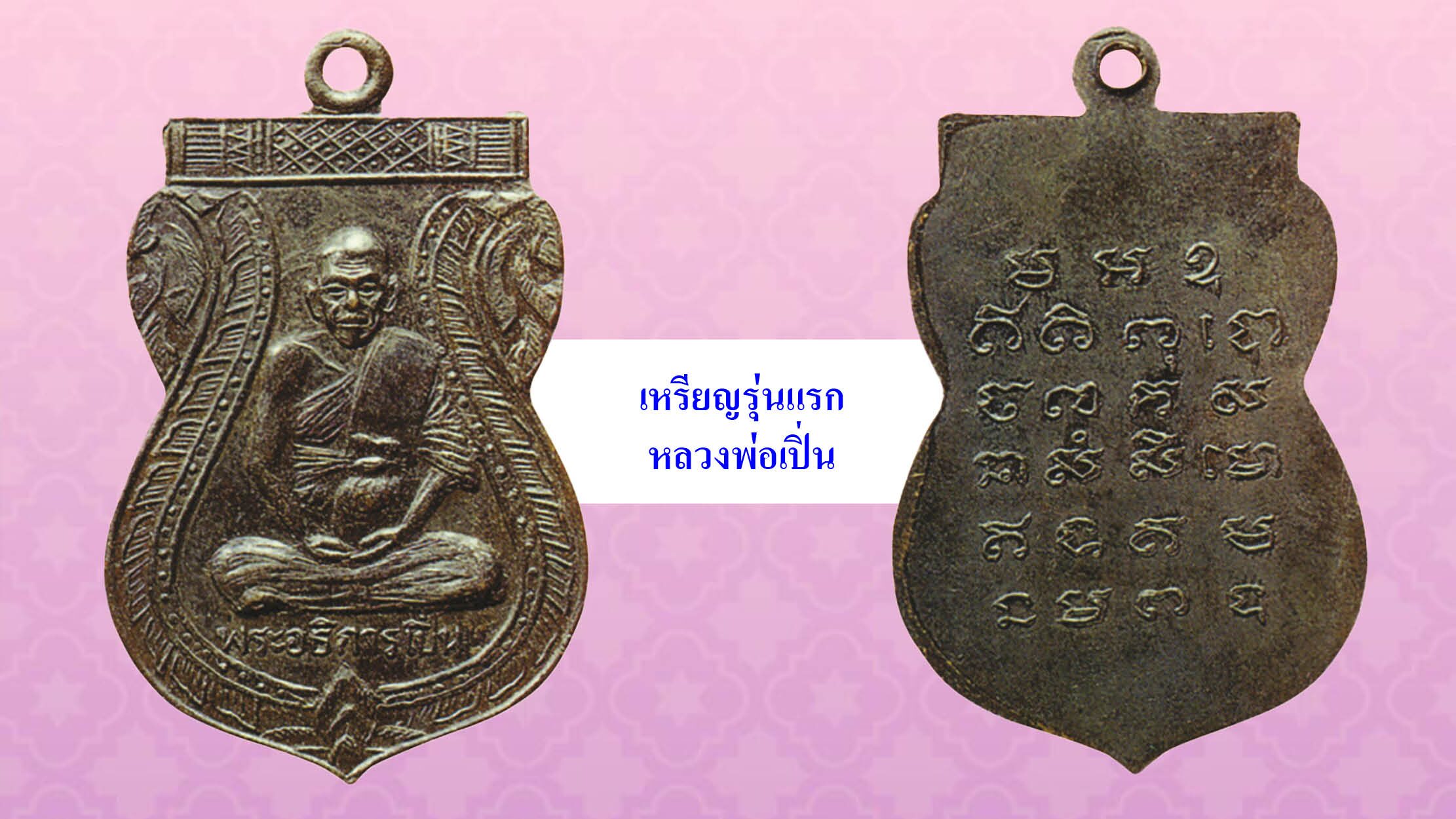 วงการพระสุดสัปดาห์-เหรียญรุ่นแรกหลวงพ่อเปิ่น