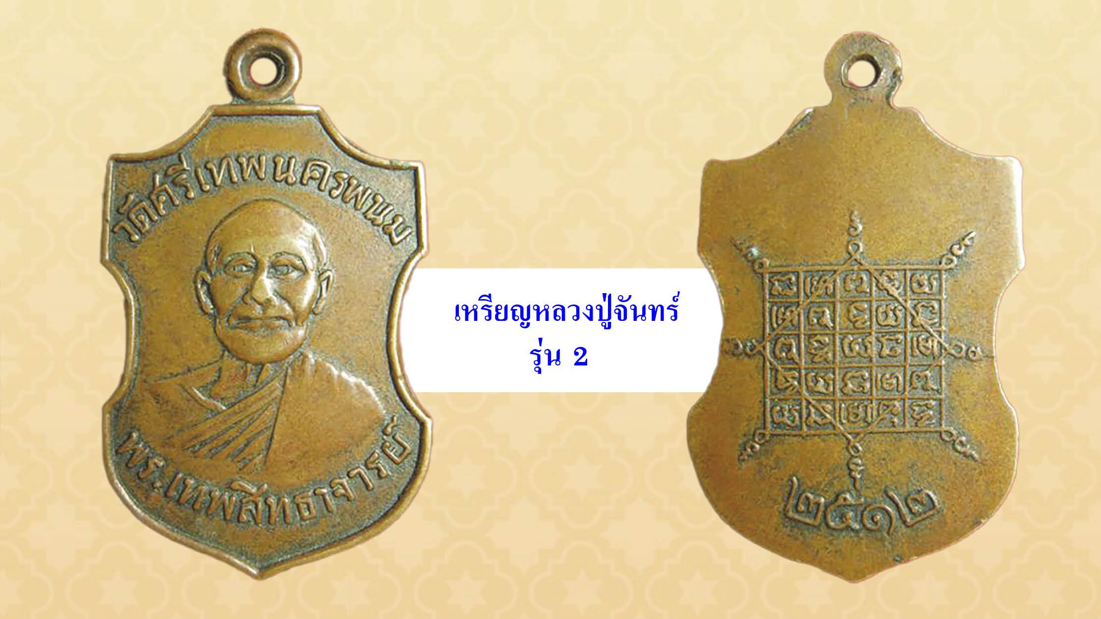 วงการพระสุดสัปดาห์-เหรียญรุ่นแรกหลวงพ่อเปิ่น