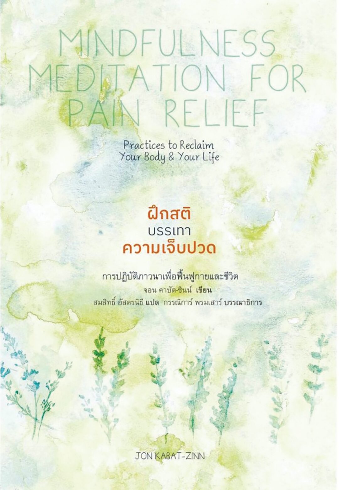 เลาะแผงหนังสือธรรมะ - หนังสือ ‘ฝึกสติบรรเทาความเจ็บปวด’