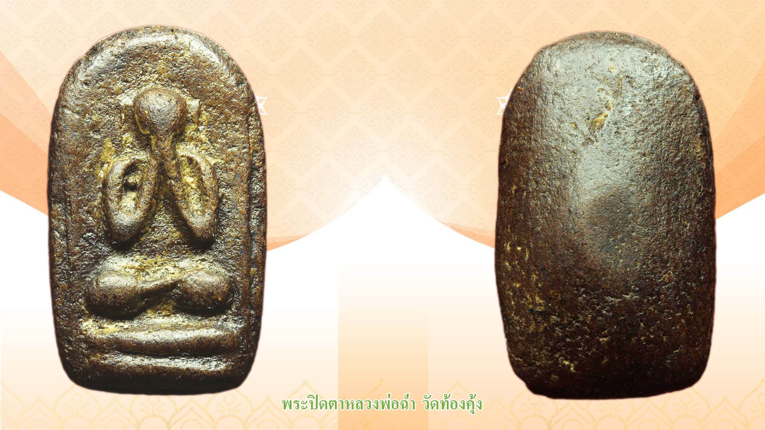 วงการพระสุดสัปดาห์ - ‘หมูทองแดง-หลวงปู่เส็ง’เครื่องรางยอดนิยมเมืองปทุม
