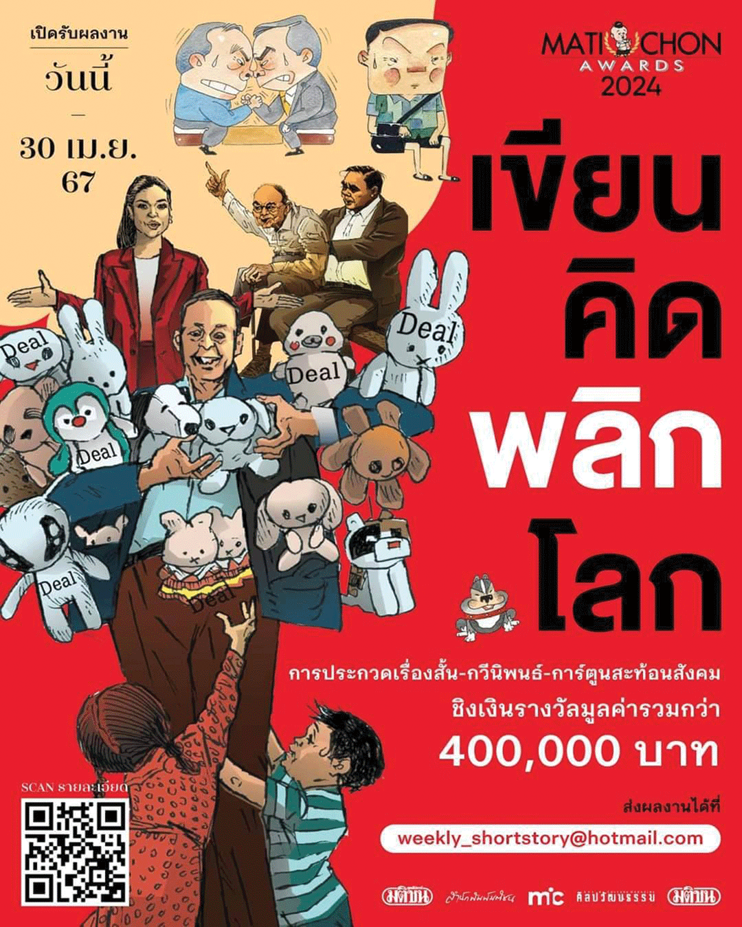 หลาก&หลาย - เปิดเวที ‘มติชนอวอร์ด2024’ เขียน คิด พลิกโลก สะท้อนสังคม-การเมือง