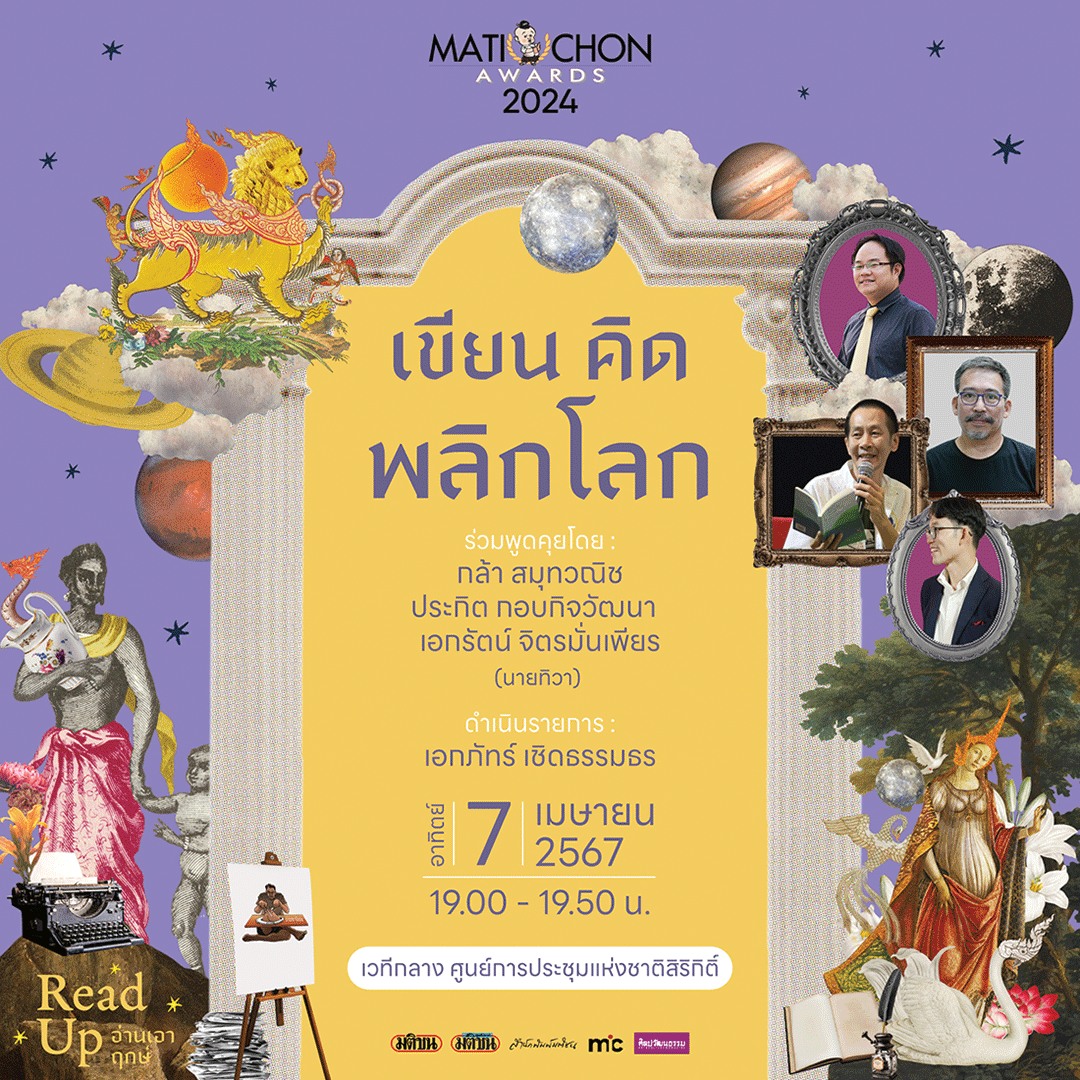 หลาก&หลาย - เปิดเวที ‘มติชนอวอร์ด2024’ เขียน คิด พลิกโลก สะท้อนสังคม-การเมือง