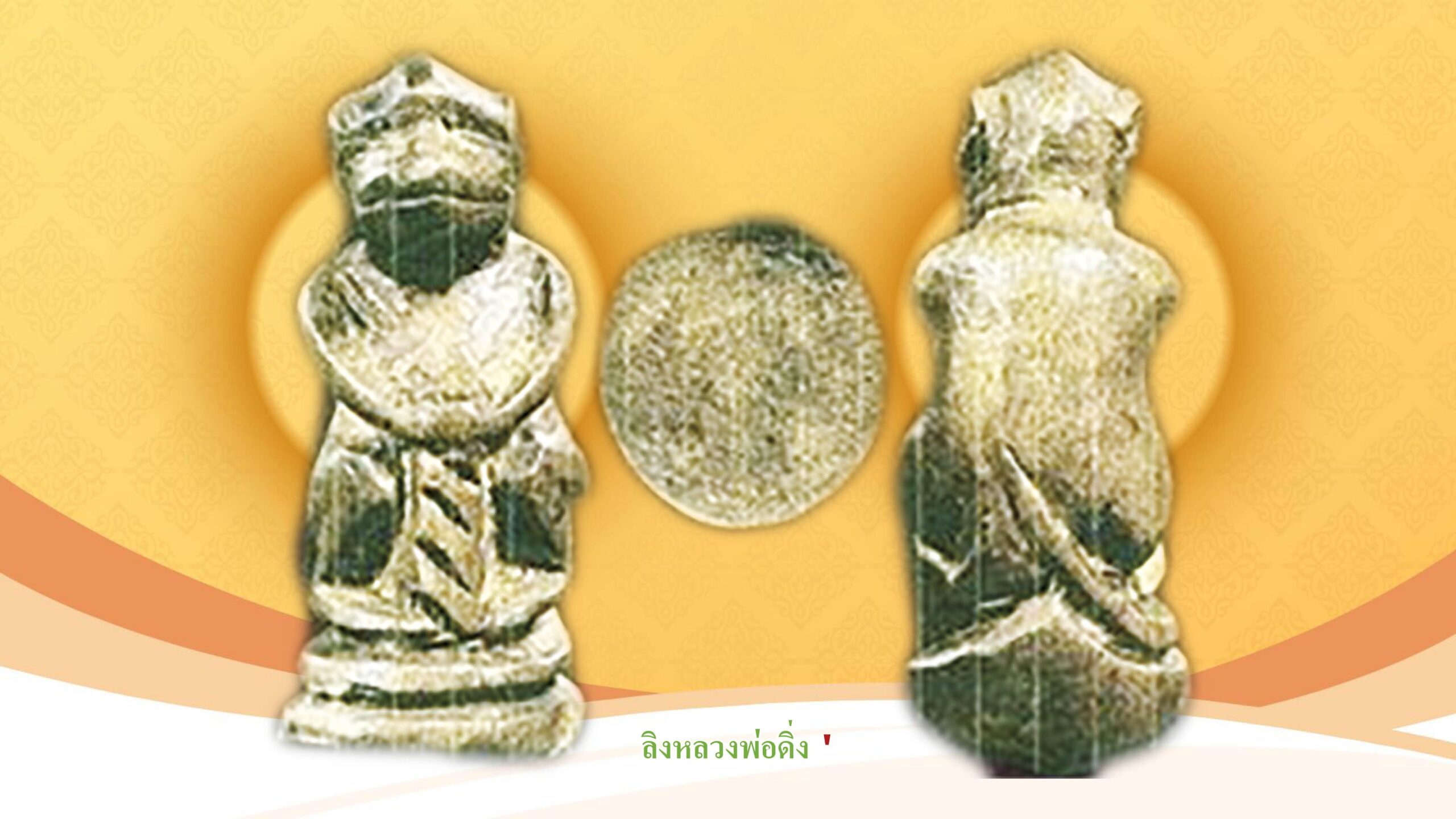 วงการพระสุดสัปดาห์ - ‘หมูทองแดง-หลวงปู่เส็ง’เครื่องรางยอดนิยมเมืองปทุม