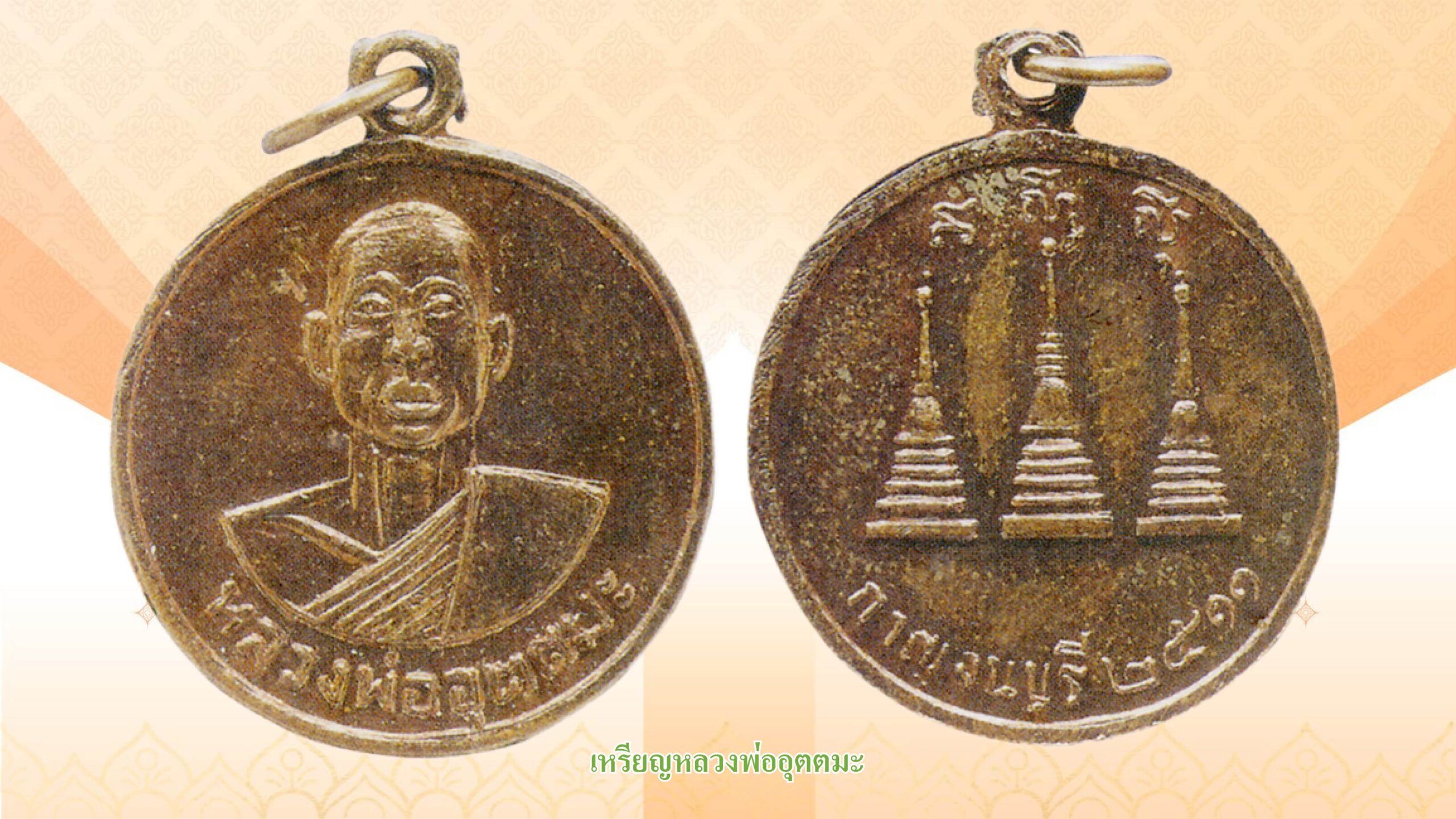 วงการพระสุดสัปดาห์ - ‘หมูทองแดง-หลวงปู่เส็ง’เครื่องรางยอดนิยมเมืองปทุม