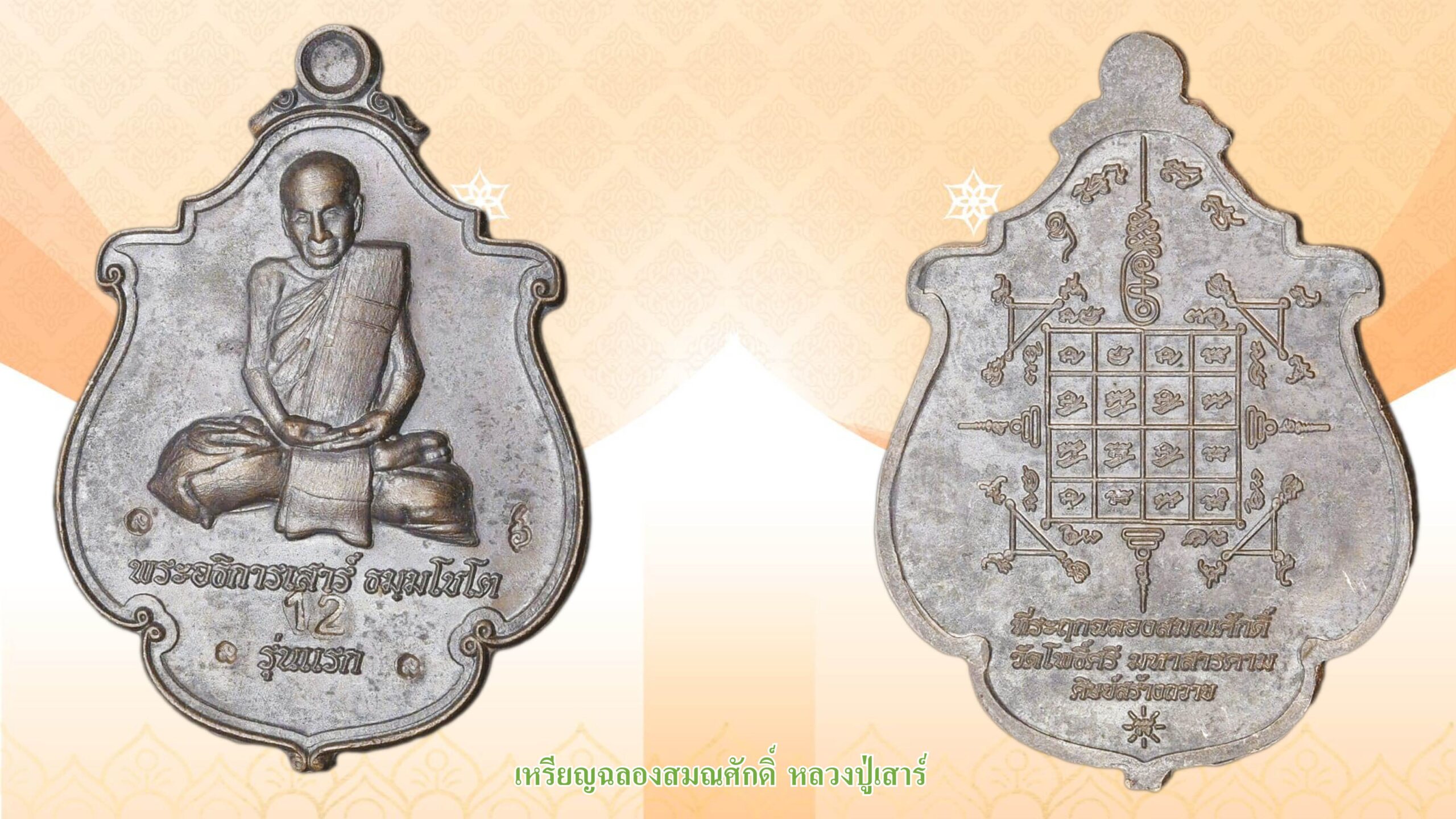 รอบด้านวงการพระ - เหรียญรูปไข่หลวงพ่อขอม ปี 2513