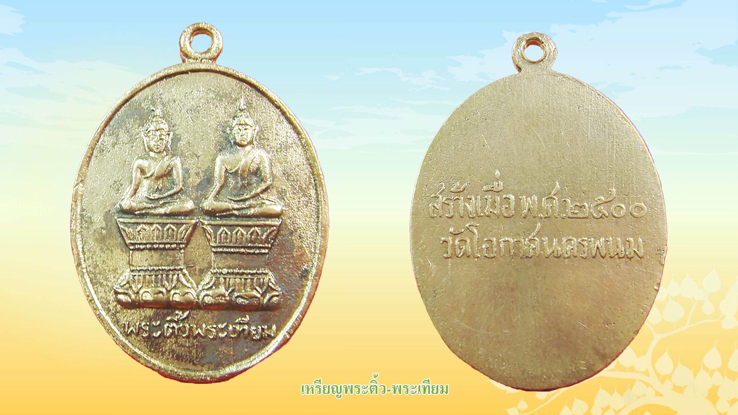 รอบด้านวงการพระ - เหรียญพระติ้ว-พระเทียม