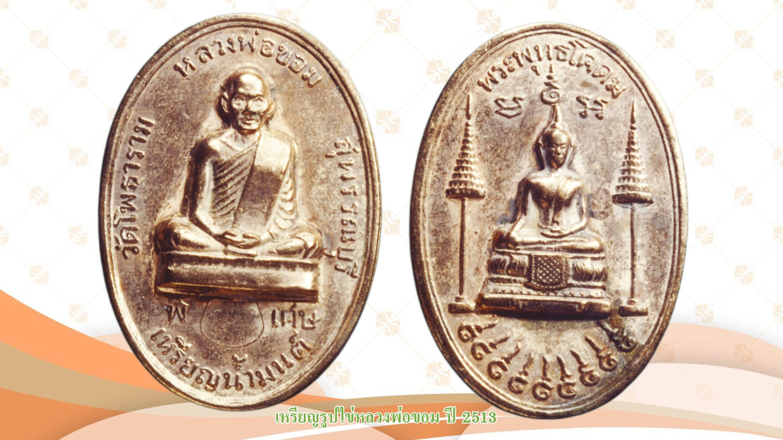 รอบด้านวงการพระ - เหรียญรูปไข่หลวงพ่อขอม ปี 2513