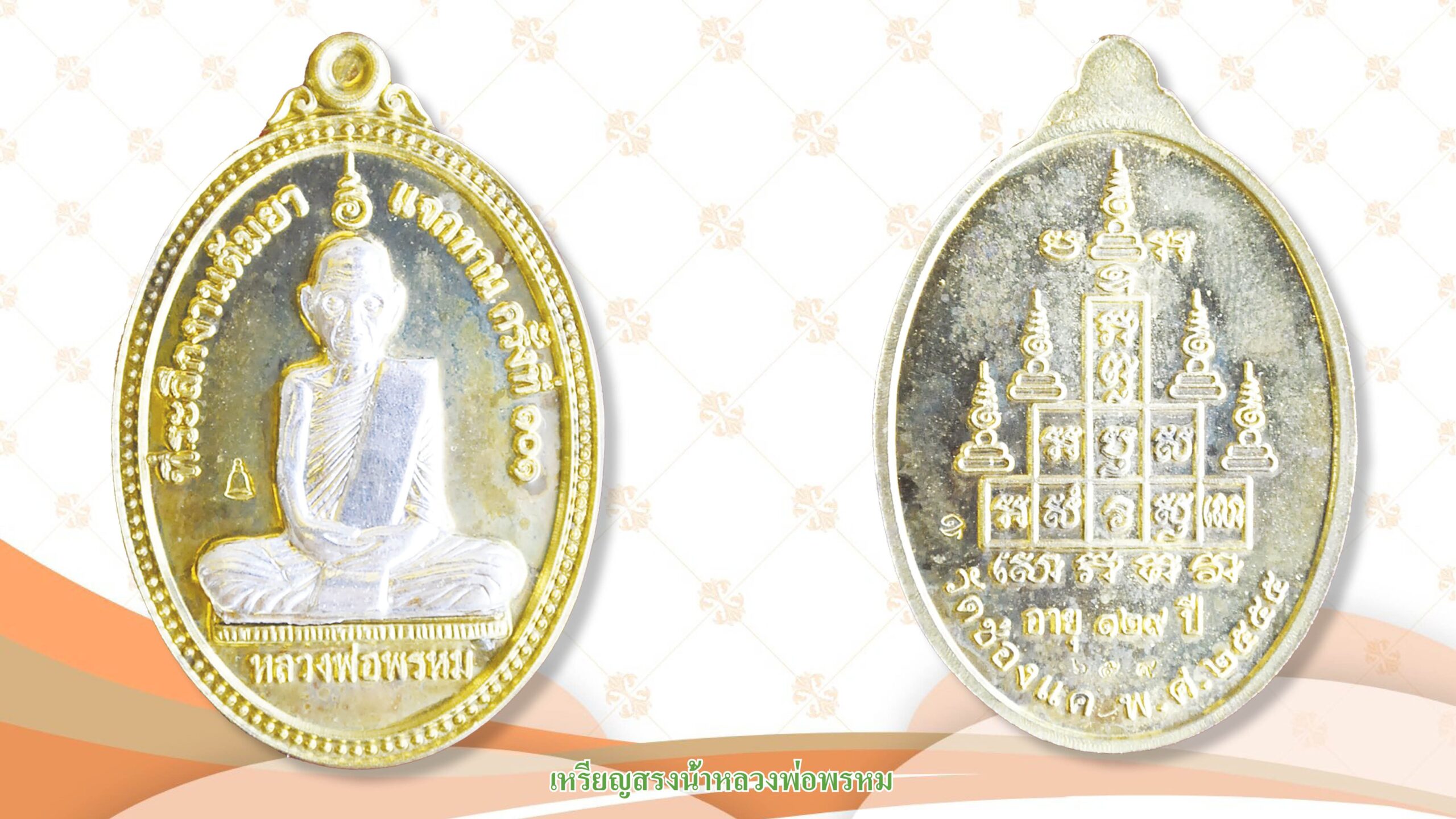 รอบด้านวงการพระ - เหรียญหลวงพ่อวัดไร่ขิง รุ่น 2