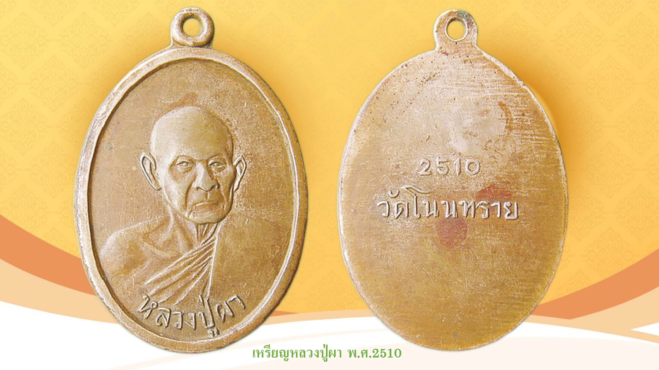 รอบด้านวงการพระ - เหรียญรูปไข่หลวงพ่อขอม ปี 2513