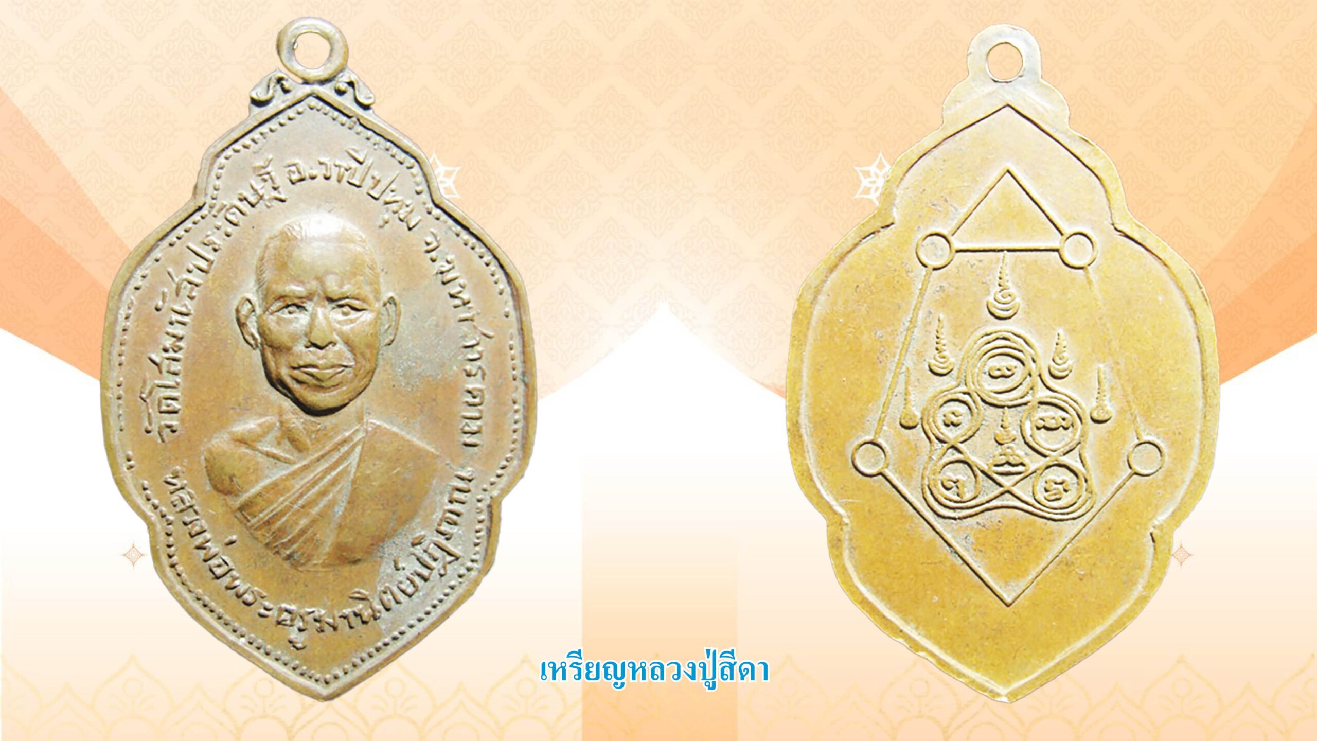 รอบด้านวงการพระ - เหรียญหลวงปู่สีดา