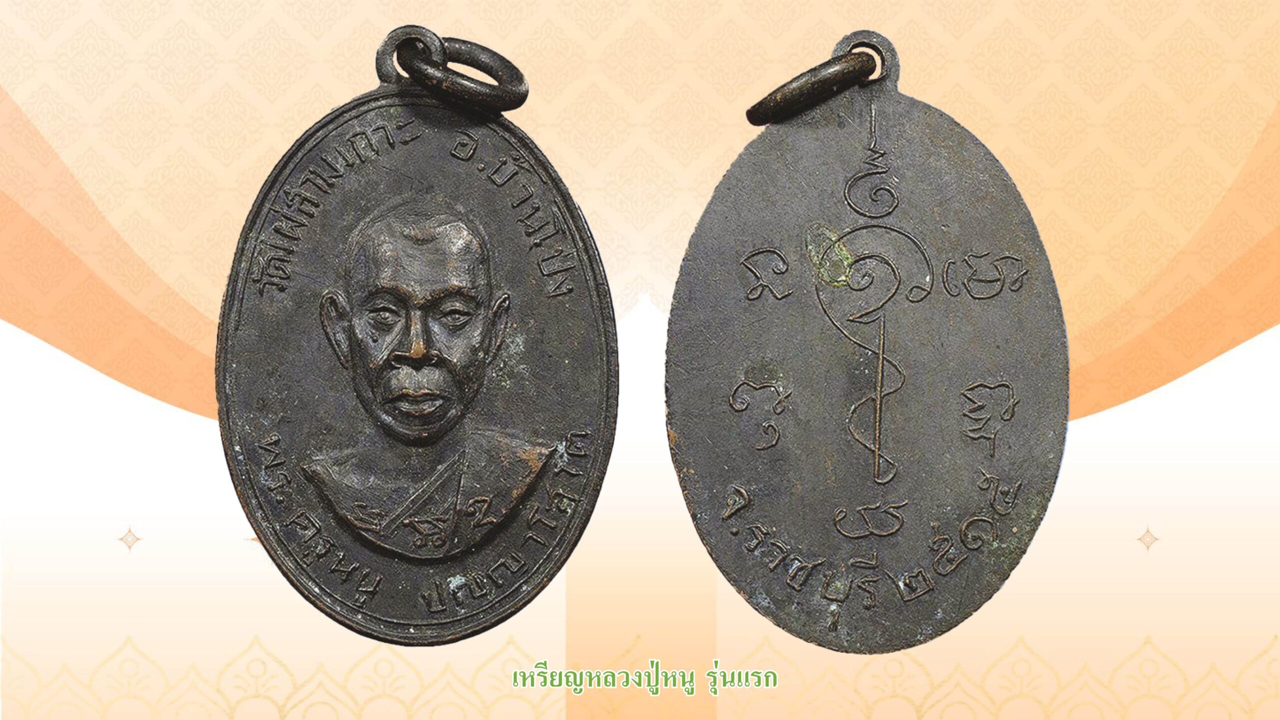 รอบด้านวงการพระ - เหรียญหลวงปู่เปลี่ยน รุ่นแรก ปี 2472