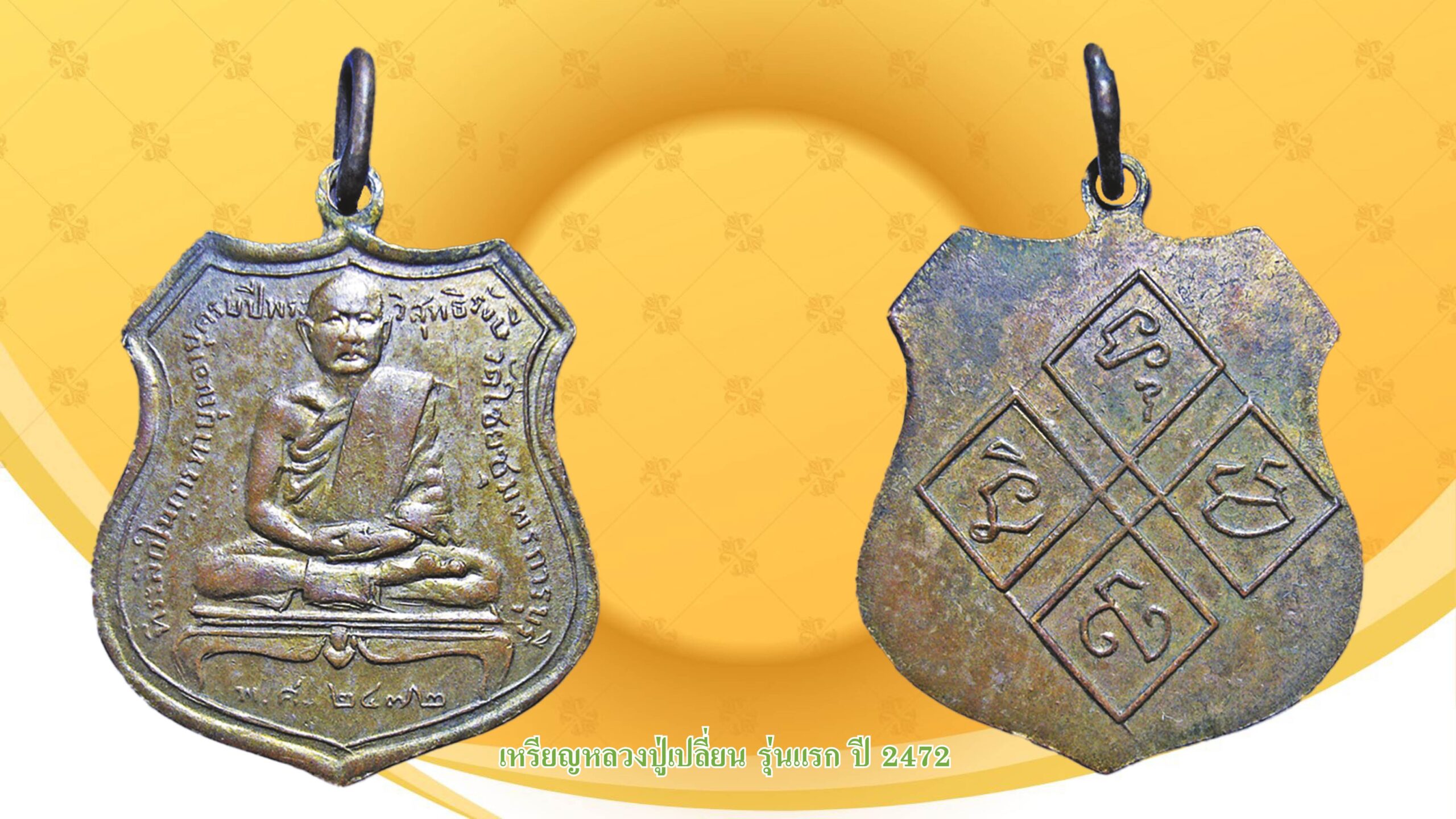 รอบด้านวงการพระ - เหรียญหลวงปู่เปลี่ยน รุ่นแรก ปี 2472