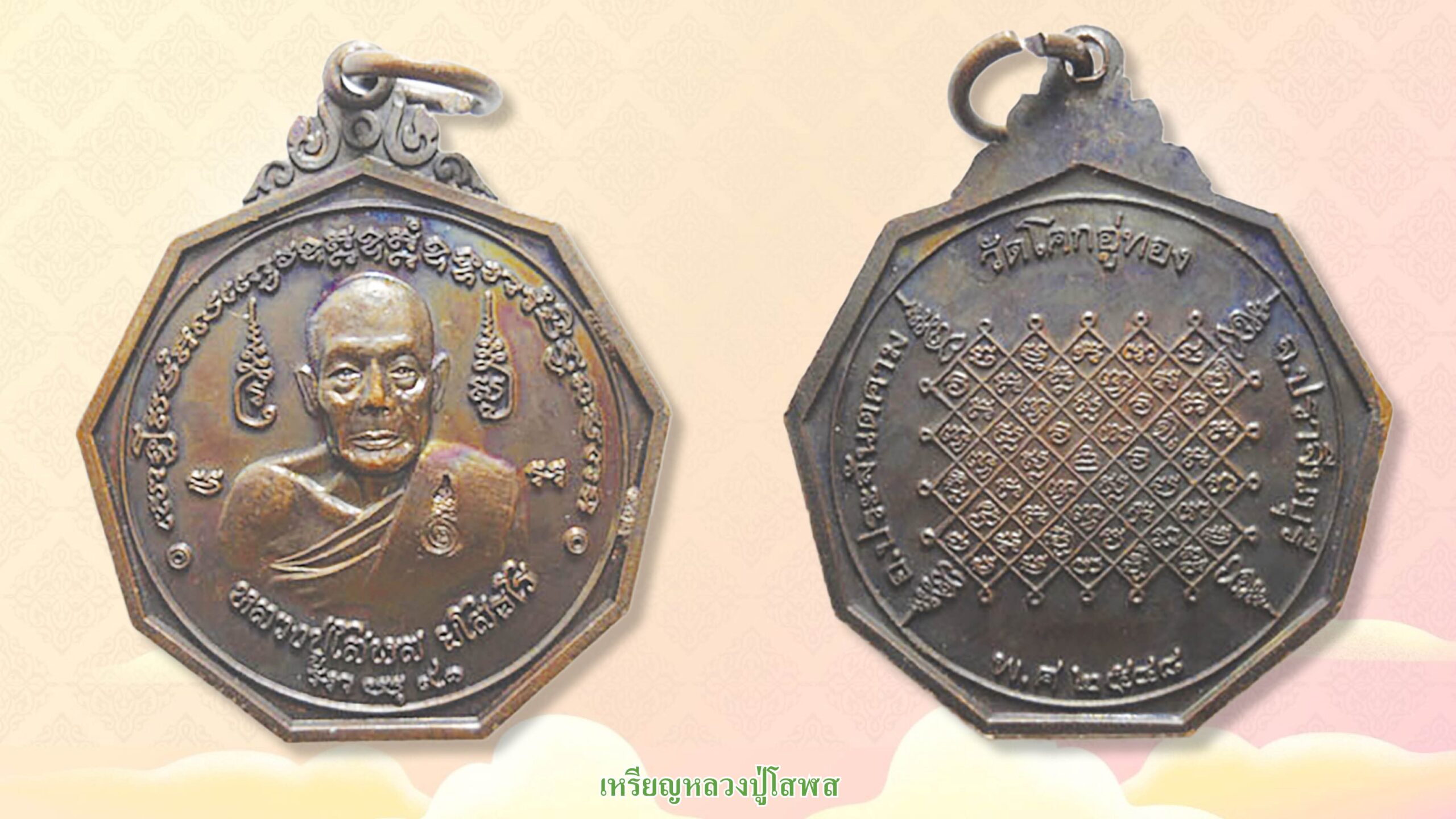 รอบด้านวงการพระ - เหรียญหลวงพ่อวัดไร่ขิง รุ่น 2