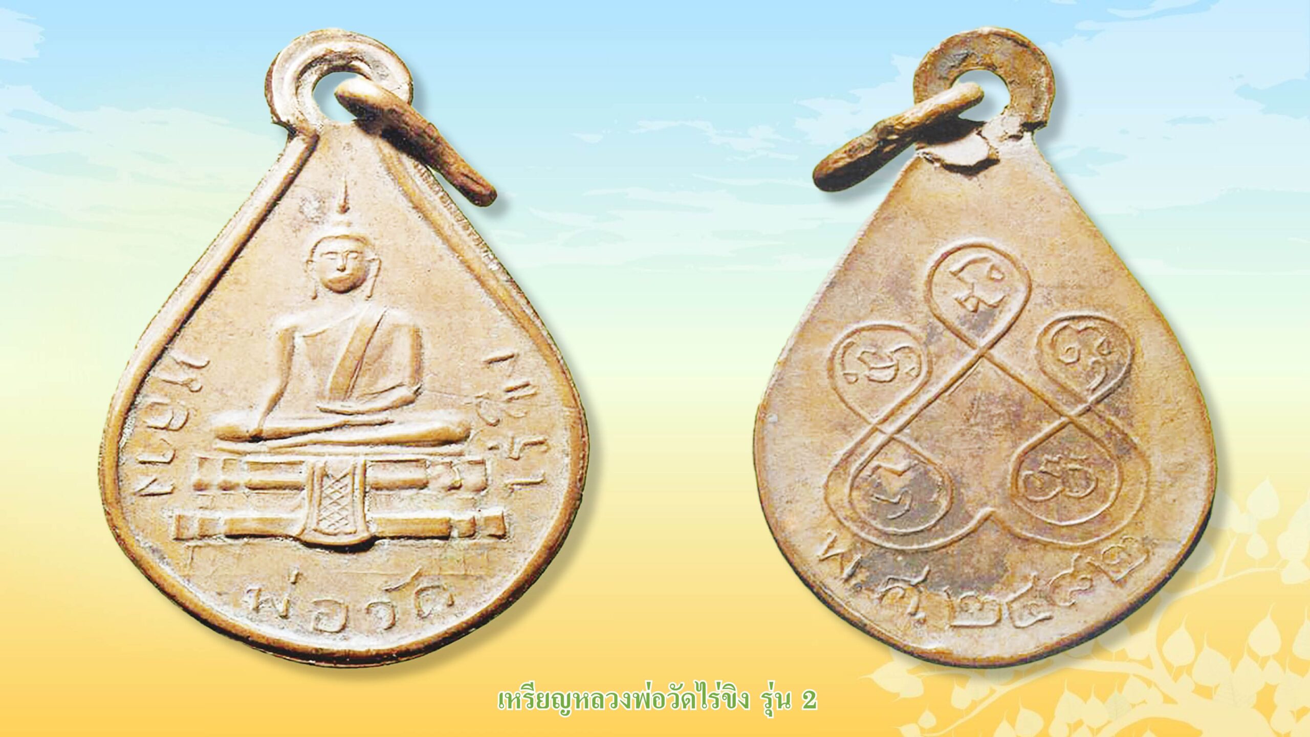 รอบด้านวงการพระ - เหรียญหลวงพ่อวัดไร่ขิง รุ่น 2