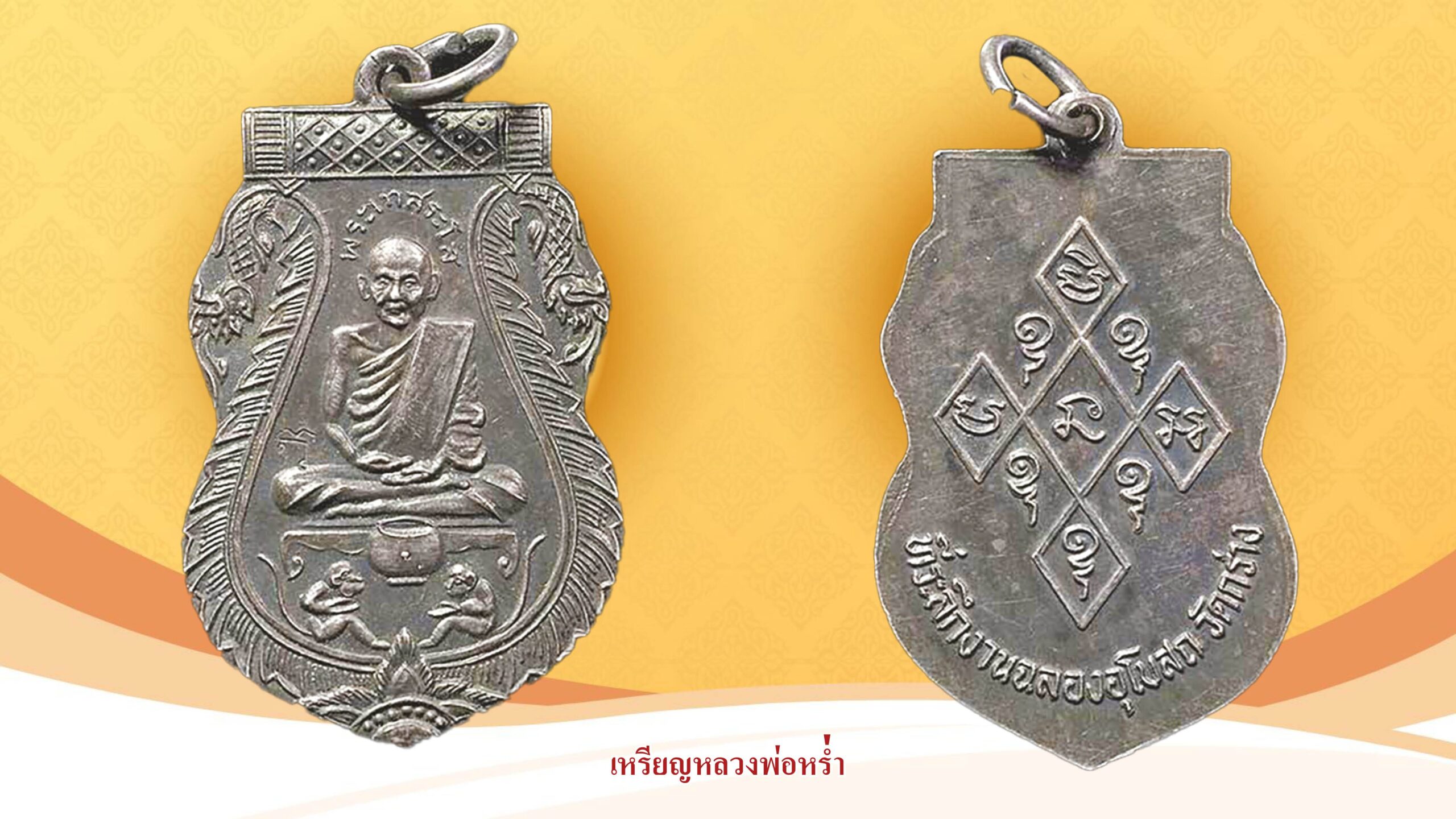 รอบด้านวงการพระ - เหรียญหลวงปู่เปลี่ยน รุ่นแรก ปี 2472
